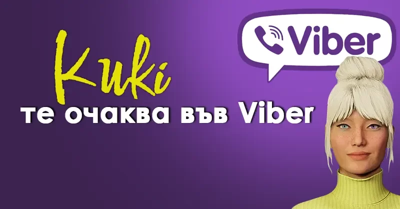 Месинджър на Viber вече си има 