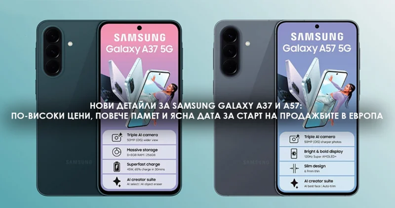 Нови детайли за Samsung Galaxy A37 и A57: По-високи цени, повече памет и ясна дата за старт на продажбите в Европа